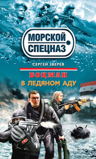 Сергей Зверев. В ледяном аду