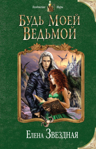 . Будь моей ведьмой