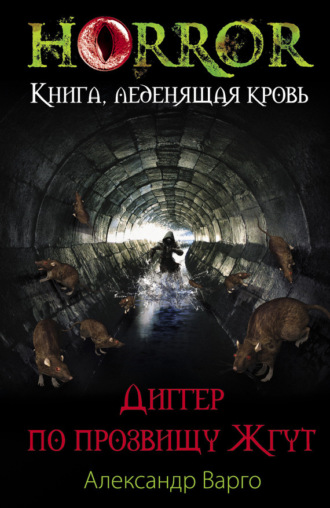 . Диггер по прозвищу Жгут