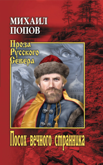 . Посох вечного странника