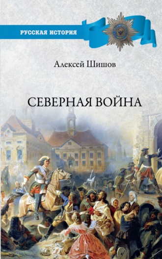 . Северная война 1700-1721