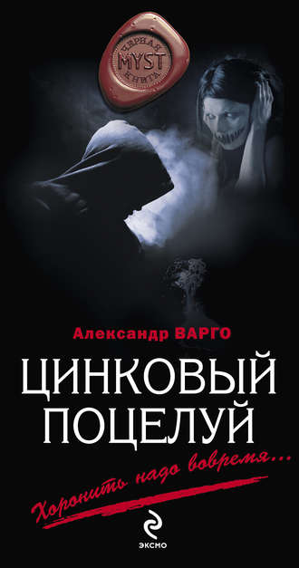 . Цинковый поцелуй