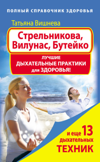 . Стрельникова, Вилунас, Бутейко. Лучшие дыхательные практики для здоровья