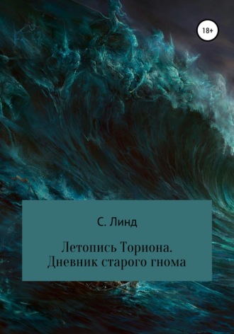 . Летопись Ториона. Дневник старого гнома