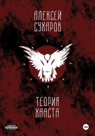 . Теория Хааста