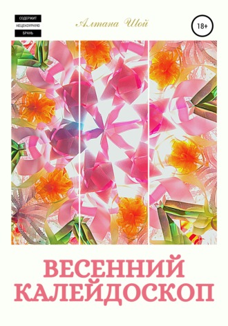 . Весенний калейдоскоп