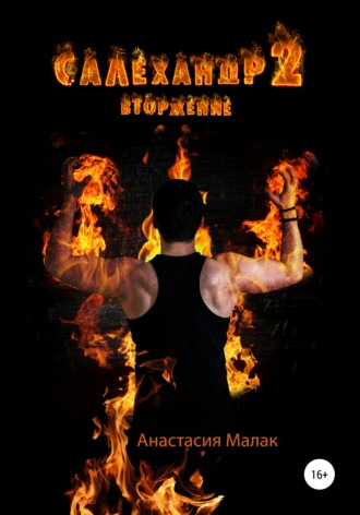 . Салехандр 2. Вторжение