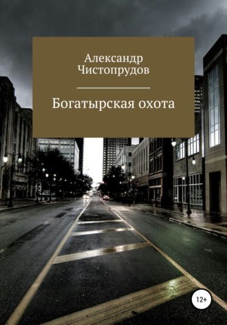 Александр Чистопрудов. Богатырская охота