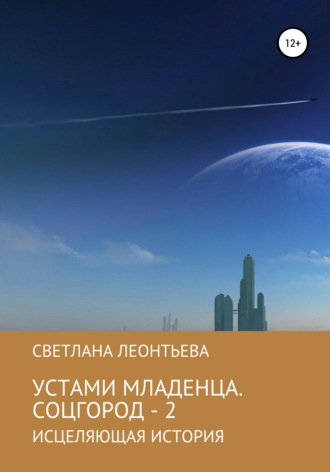Светлана Геннадьевна Леонтьева. Устами младенца. Соцгород – 2