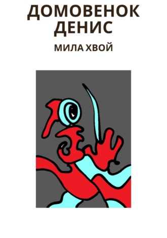 Мила Хвой. Домовенок Денис