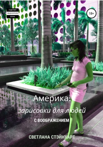 . Америка: зарисовки для людей с воображением