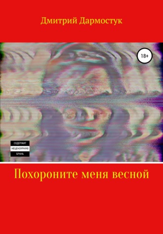 . Похороните меня весной