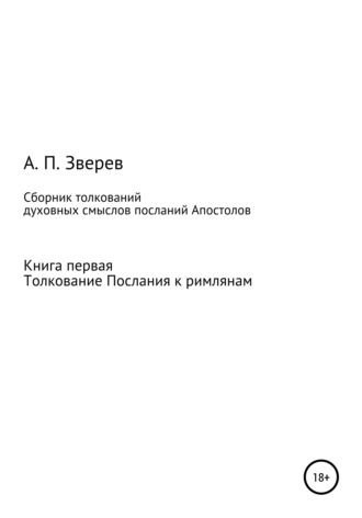 . Сборник толкований духовных смыслов посланий Апостолов. Книга первая. Толкование Послания к римлянам