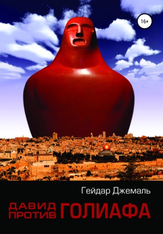 . Давид против Голиафа