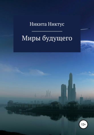 . Миры будущего