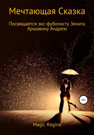 . Мечтающая сказка