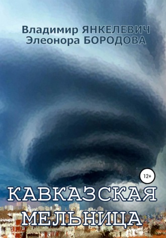Владимир Янкелевич. Кавказская мельница