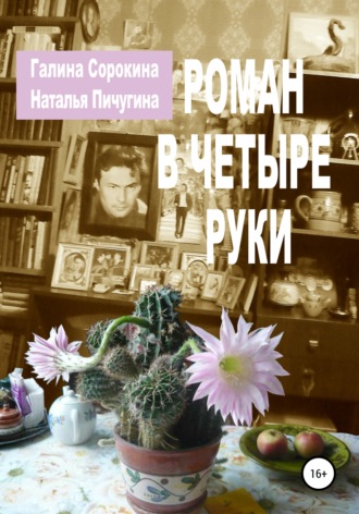 . Роман в четыре руки