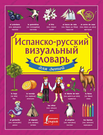 . Испанско-русский визуальный словарь для детей