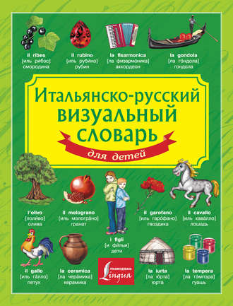 . Итальянско-русский визуальный словарь для детей