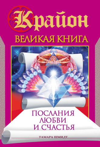 . Крайон. Великая книга. Послания любви и счастья