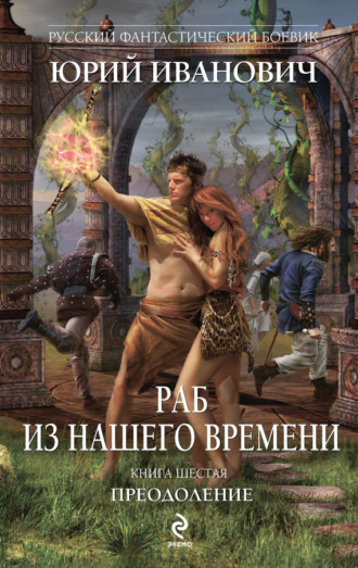 . Преодоление