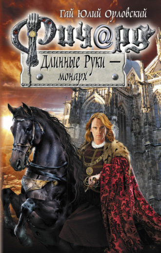 . Ричард Длинные Руки – монарх