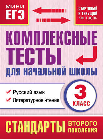 . Комплексные тесты для начальной школы. Русский язык. Литературное чтение (cтартовый и текущий контроль). 3 класс