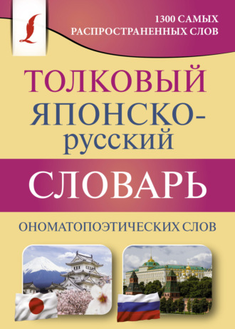 . Толковый японско-русский словарь ономатопоэтических слов