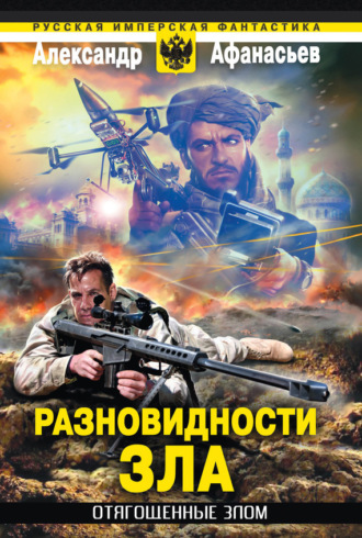 . Разновидности зла