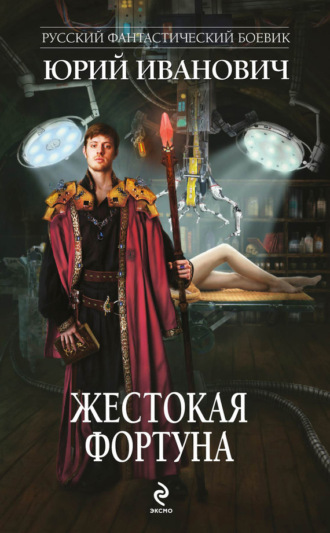 . Жестокая Фортуна