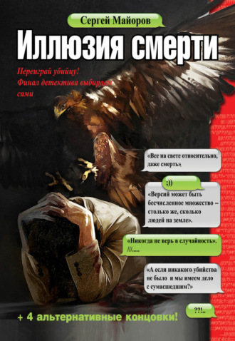 Сергей Майоров. Иллюзия смерти