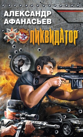 . Ликвидатор