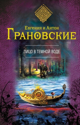 . Лицо в темной воде