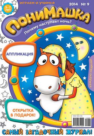 . ПониМашка. Развлекательно-развивающий журнал. №09 (февраль) 2014