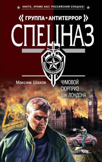. Чумовой сюрприз для Лондона