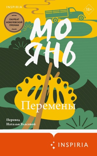 . Перемены