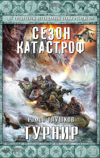 . Турнир