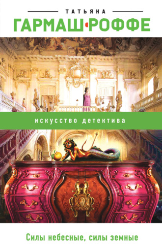 . Силы небесные, силы земные