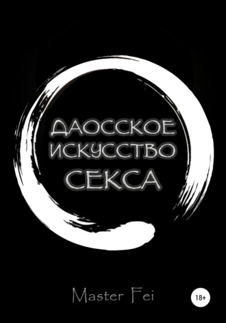 . Даосское искусство секса