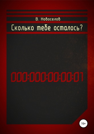 . Сколько тебе осталось?