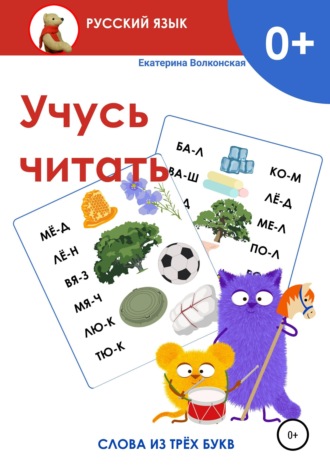 . Учусь читать. Слова из трёх букв