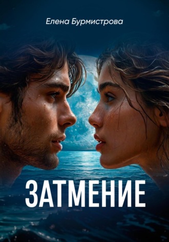 Елена Валерьевна Бурмистрова. Затмение