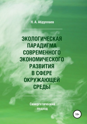 . Экологическая парадигма современного экономического развития в сфере окружающей среды. Синергетический подход