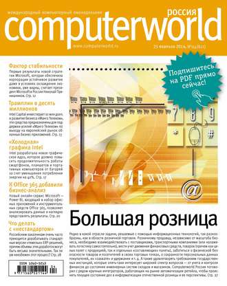 . Журнал Computerworld Россия №04/2014