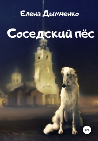 Елена Дымченко. Соседский пёс