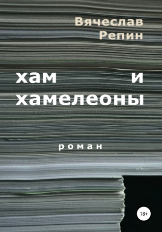 . Хам и хамелеоны