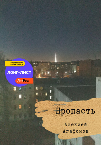 . Пропасть
