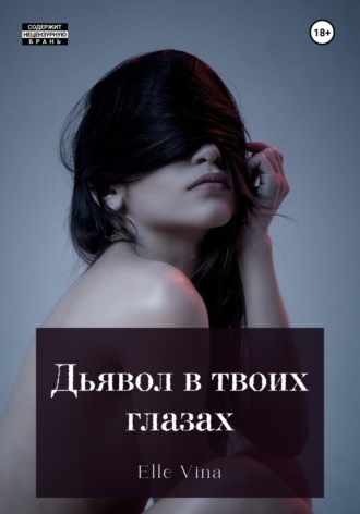 Elle Vina. Дьявол в твоих глазах