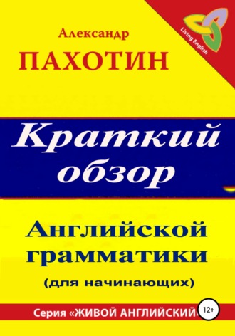 . Краткий обзор английской грамматики